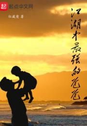 江湖中最强的爸爸