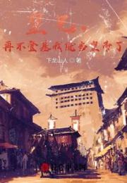 皇兄，再不登基我就当皇帝了！