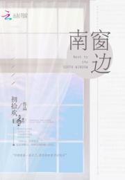 南窗边