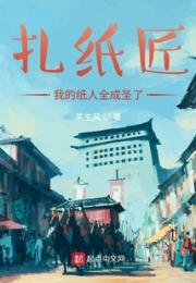扎纸匠：我的纸人全成圣了