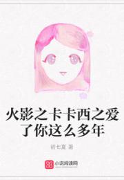 火影之卡卡西之爱了你这么多年