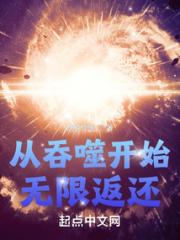 从吞噬开始无限返还