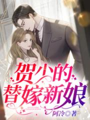 贺少的甜宠新娘