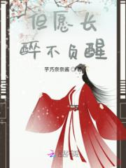 但愿长醉不负醒