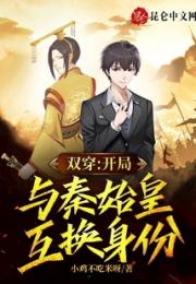 双穿：开局与秦始皇互换身份