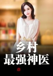 乡村最强神医