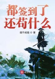 都签到了还苟什么