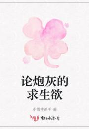 论炮灰的求生欲