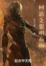 网游之黎明血雨
