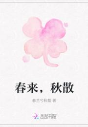 春来，秋散
