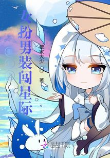 重生之女扮男装闯星际