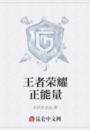 王者荣耀正能量