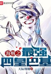 海贼之最强四皇巴基
