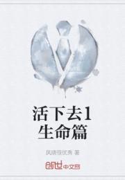 活下去1生命篇