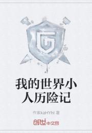 我的世界小人历险记