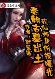 秦朝古墓出土，我仙师身份被曝光