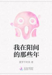 我在阳间的那些年