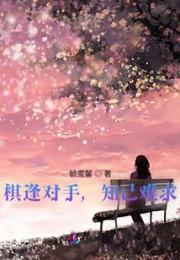 棋逢对手，知己难求