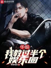 华娱：我教过半个娱乐圈