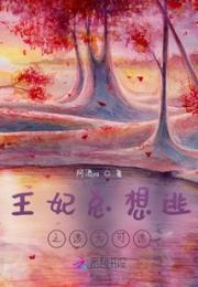 王妃总想逃之逃无可逃