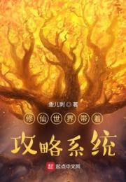 修仙世界带着攻略系统