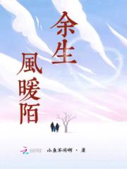 余生风暖陌