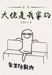 星际大佬是我的