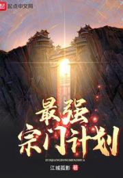 最强宗门计划