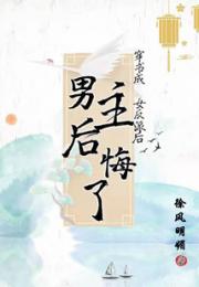 穿书成女反派后，男主后悔了