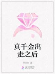 真千金出走之后