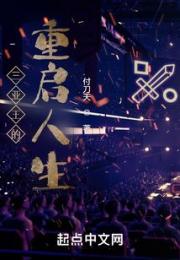 三亚王的重启人生