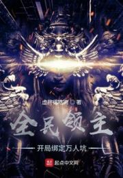 全民领主：开局绑定万人坑