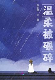 温柔被碾碎
