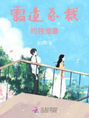 霸道总裁的独宠妻