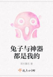 兔子与神器都是我的