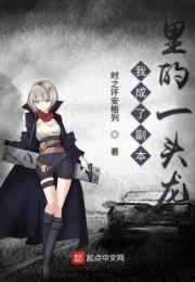 我成了副本里的一头龙