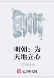 明朝：为天地立心