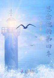 思念他的第四年