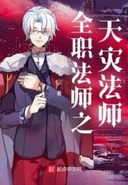 全职法师之天灾法师