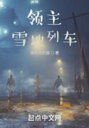 领主：雪地列车