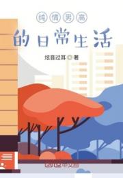 纯情男高的日常生活
