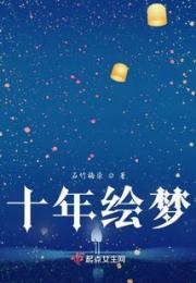十年绘梦