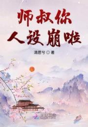 师叔你人设崩啦