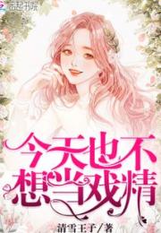 今天也不想当戏精