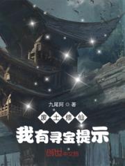 废土修仙：我有寻宝提示