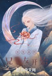 长生从兄友遍天下开始