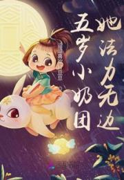 五岁小奶包她法力无边