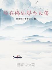 苟在修仙界当大佬