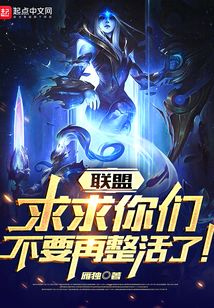 联盟：求求你们不要再整活了！