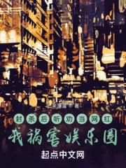 封杀后听劝当网红，我祸害娱乐圈